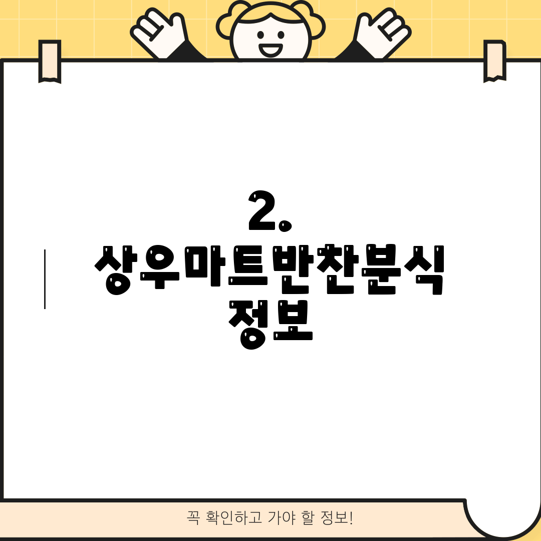 2. 상우마트반찬분식 정보