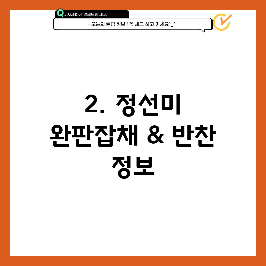 2. 정선미 완판잡채 & 반찬 정보