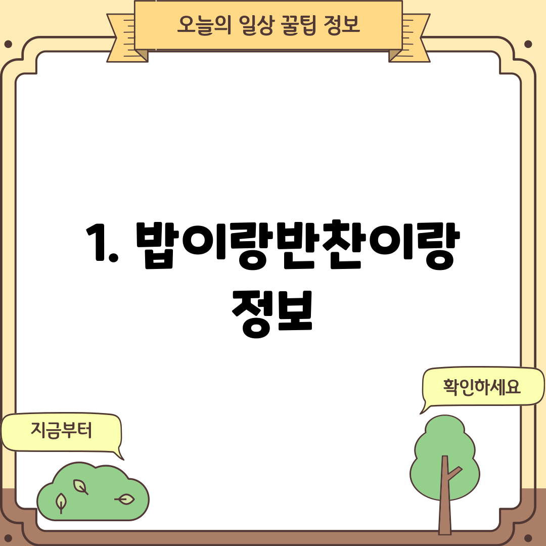 1. 밥이랑반찬이랑 정보