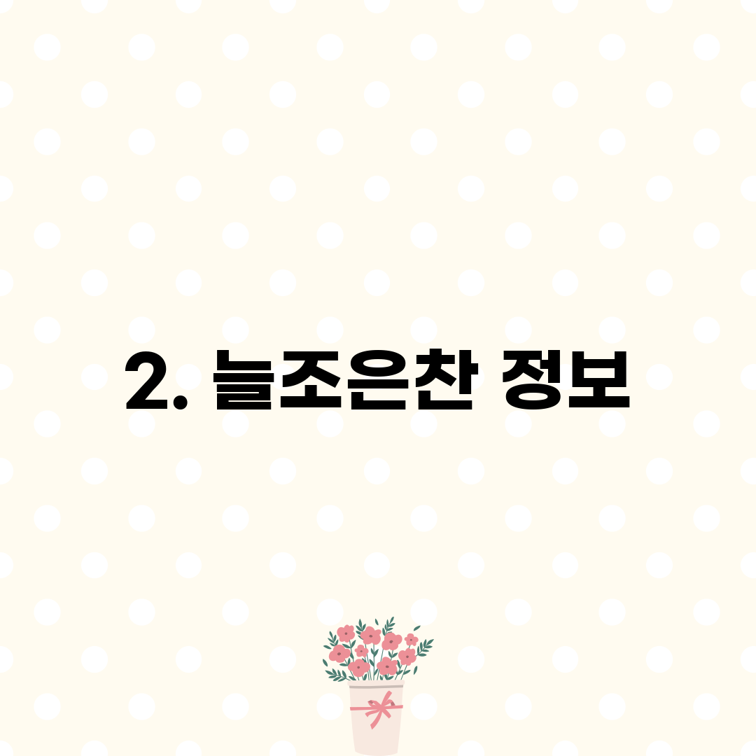 2. 늘조은찬 정보