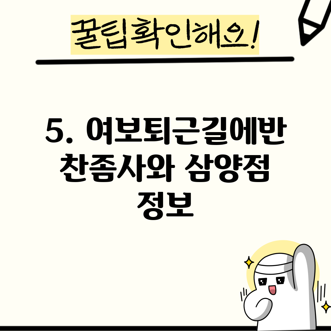 5. 여보퇴근길에반찬좀사와 삼양점 정보