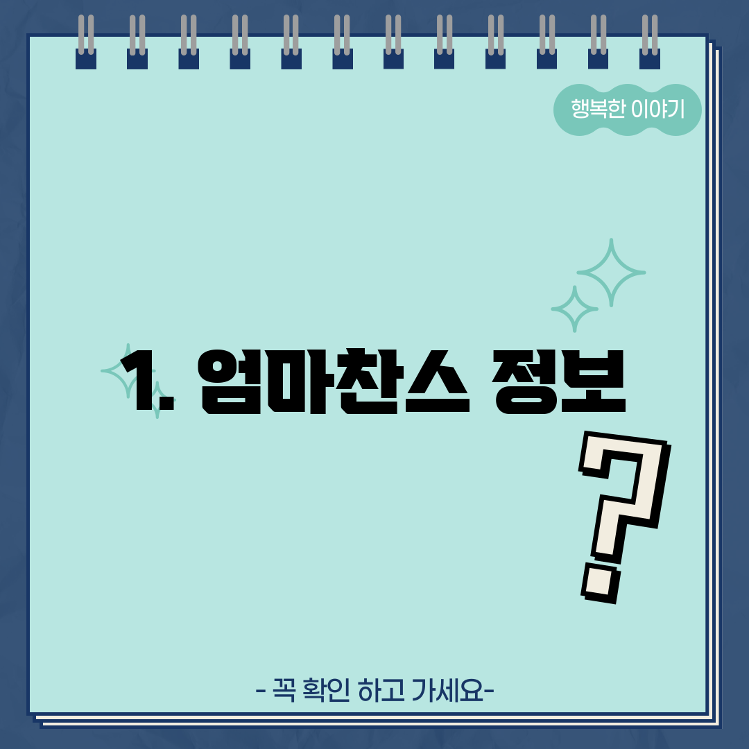 1. 엄마찬스 정보
