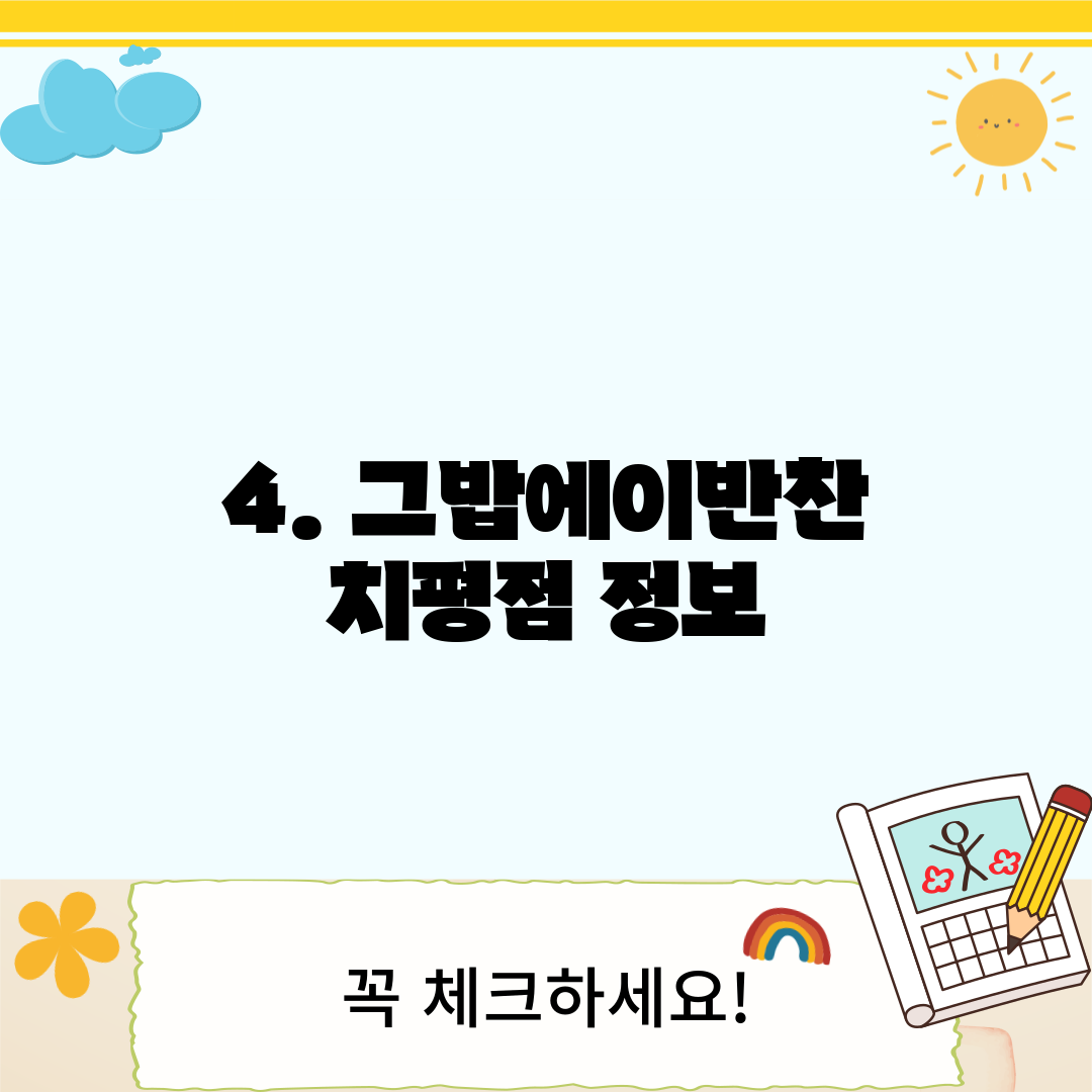 4. 그밥에이반찬 치평점 정보
