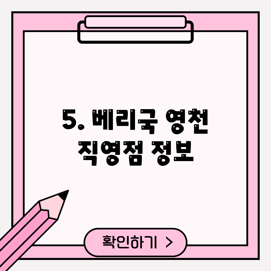 5. 베리국 영천 직영점 정보
