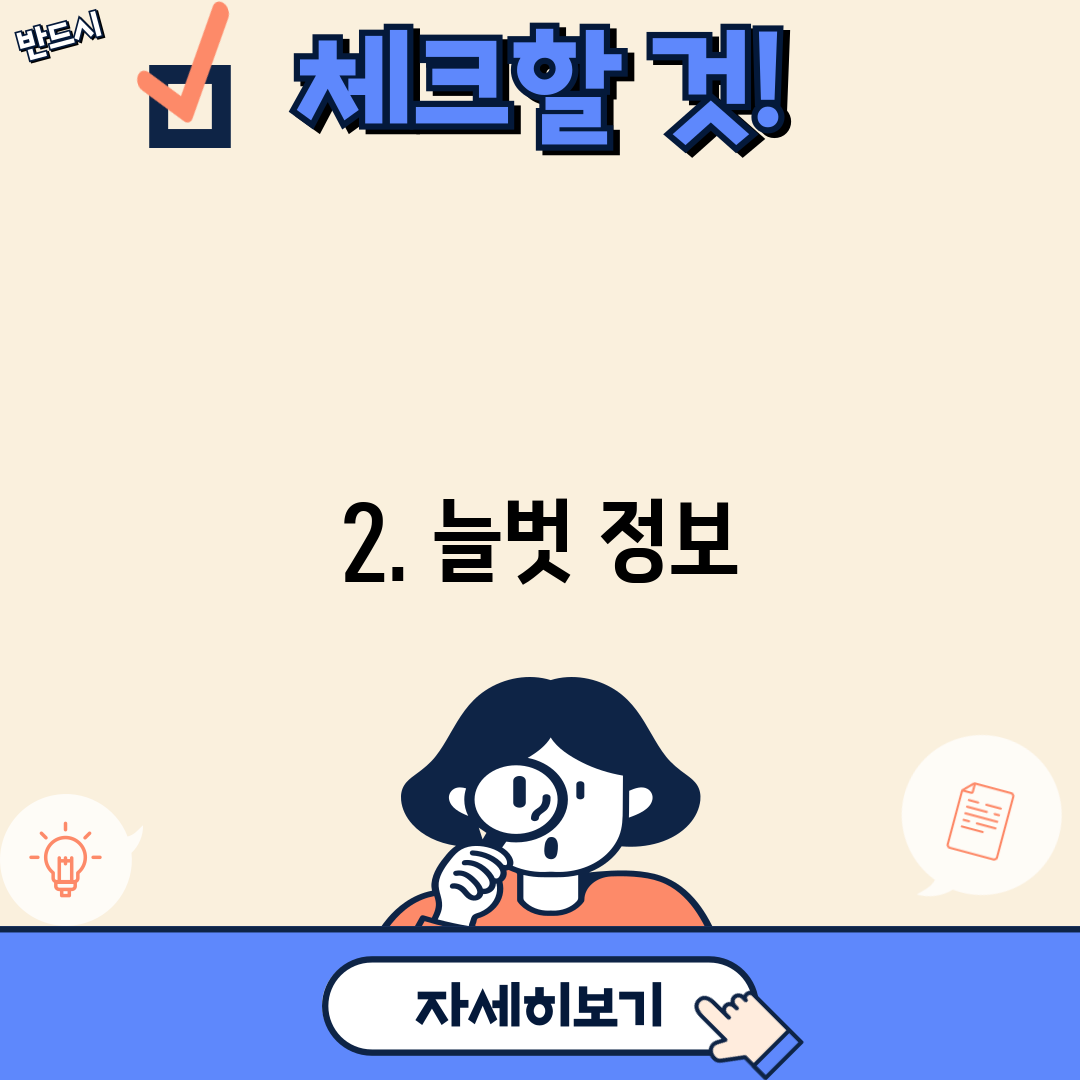 2. 늘벗 정보