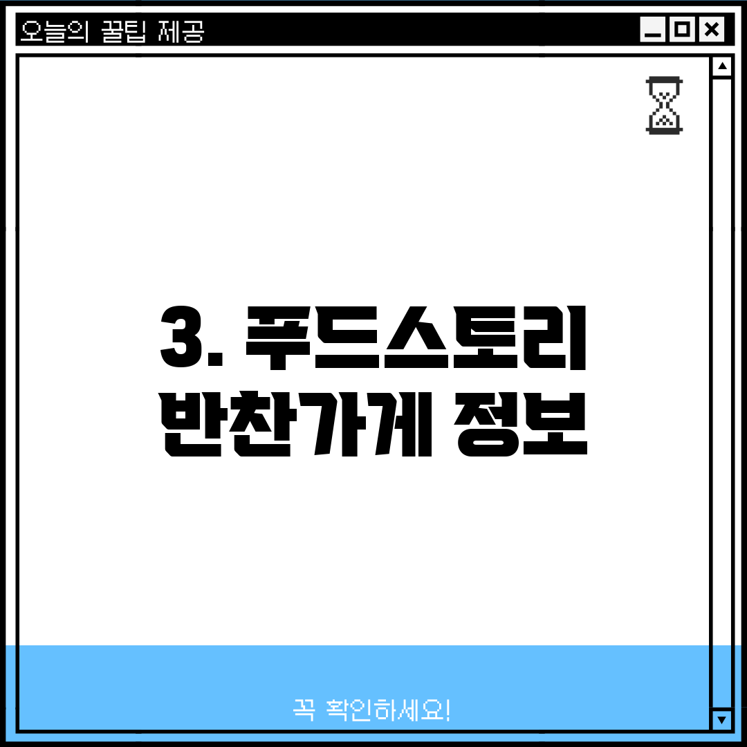 3. 푸드스토리 반찬가게 정보