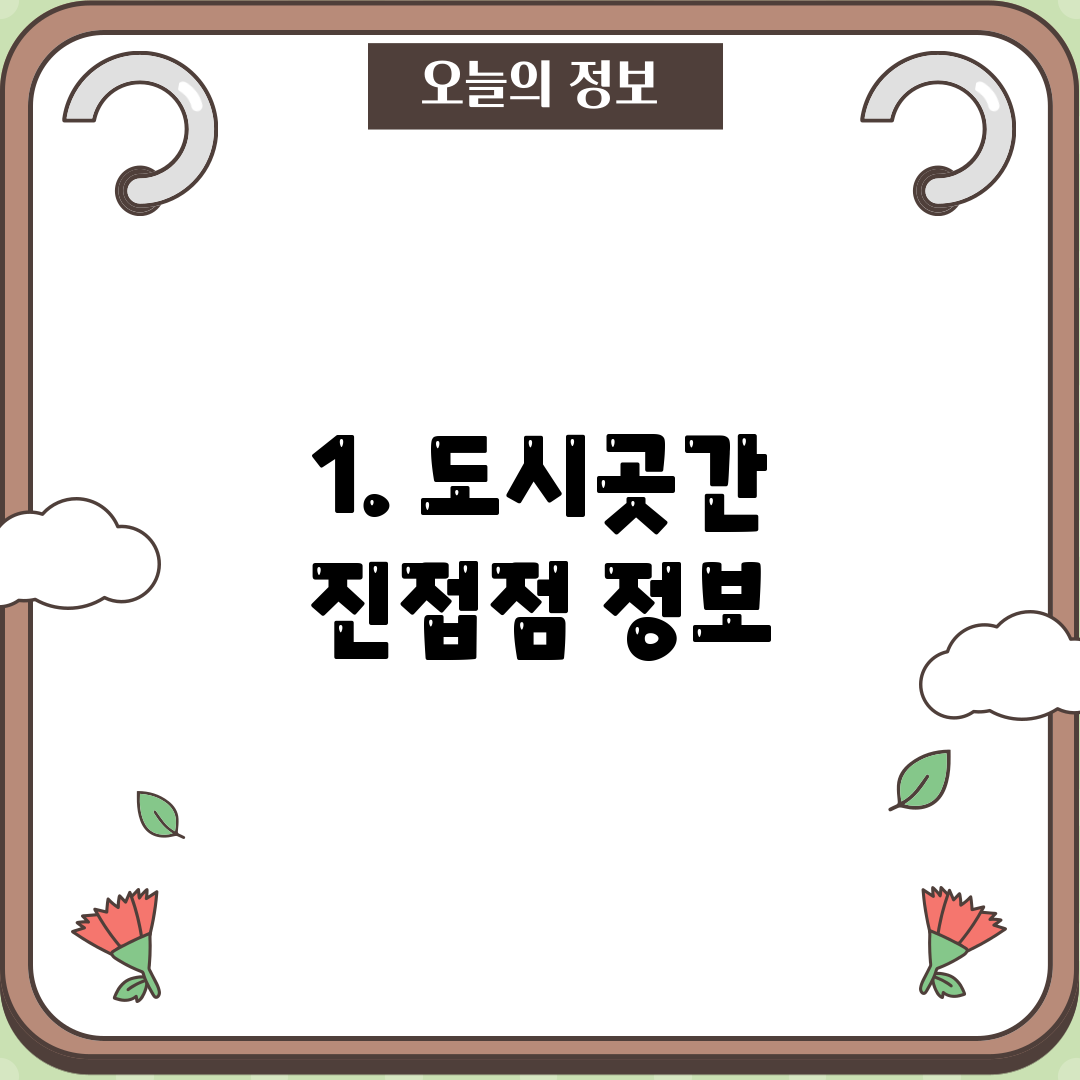 1. 도시곳간 진접점 정보