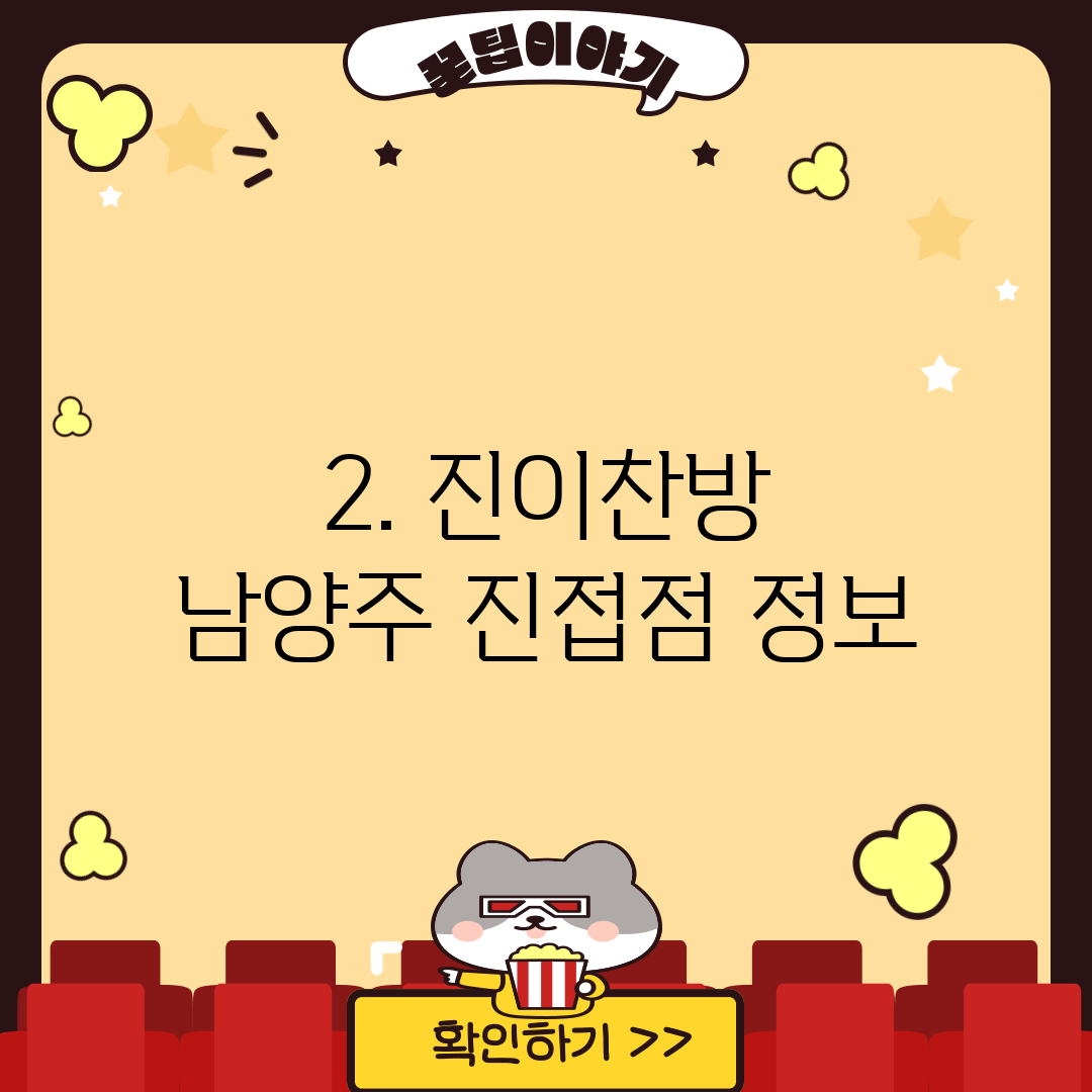 2. 진이찬방 남양주 진접점 정보