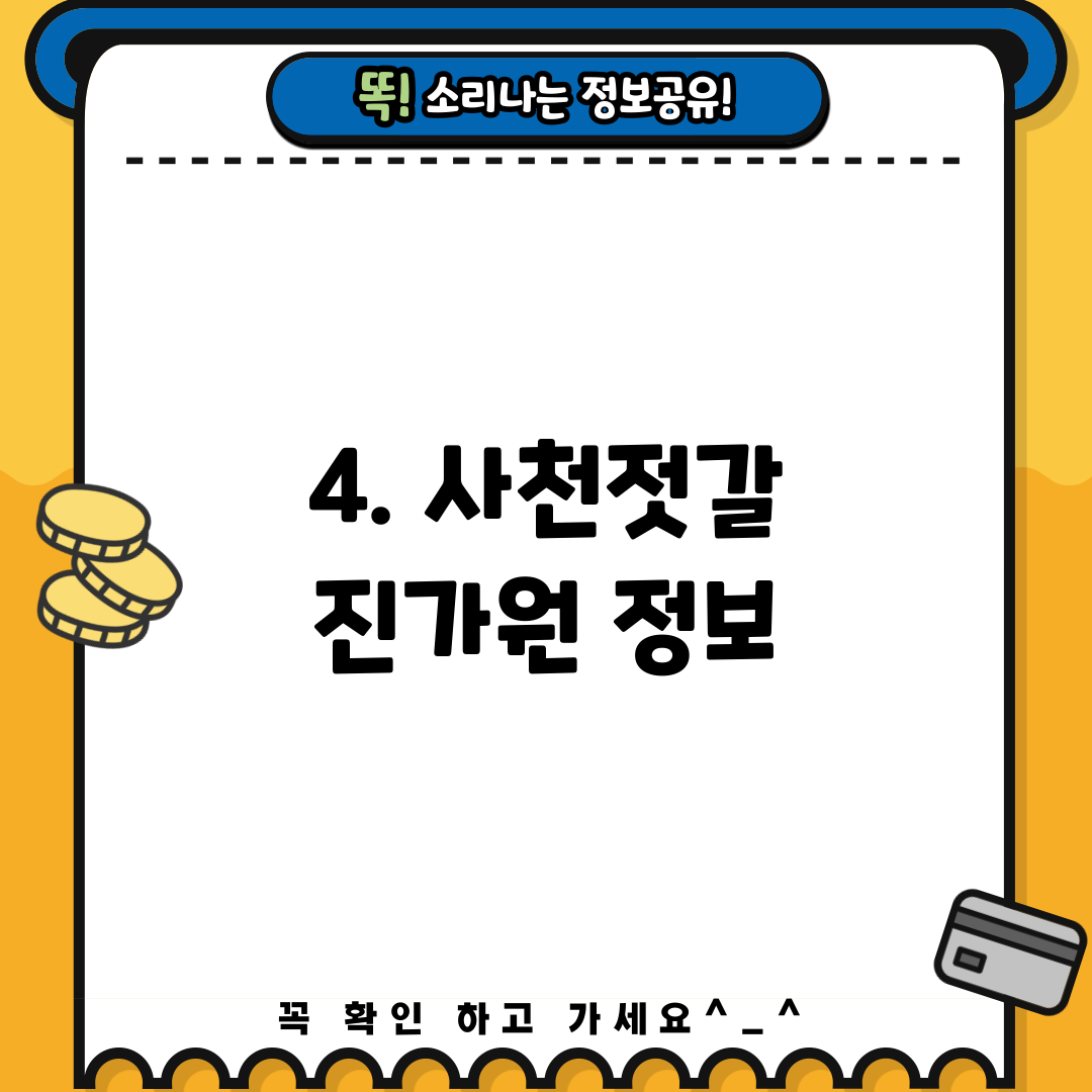 4. 사천젓갈 진가원 정보