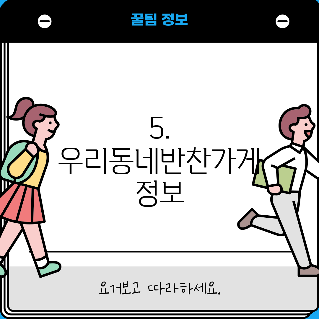 5. 우리동네반찬가게 정보