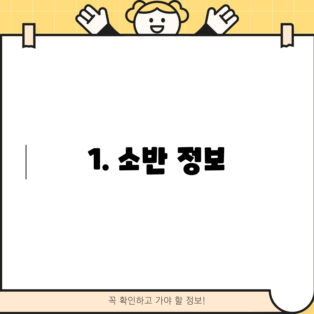 1. 소반 정보