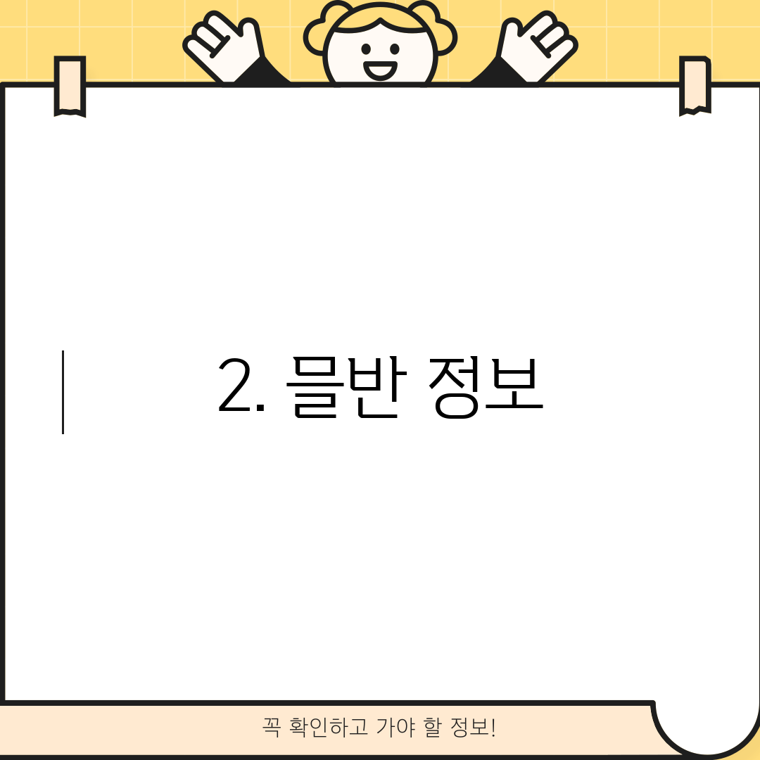 2. 믈반 정보