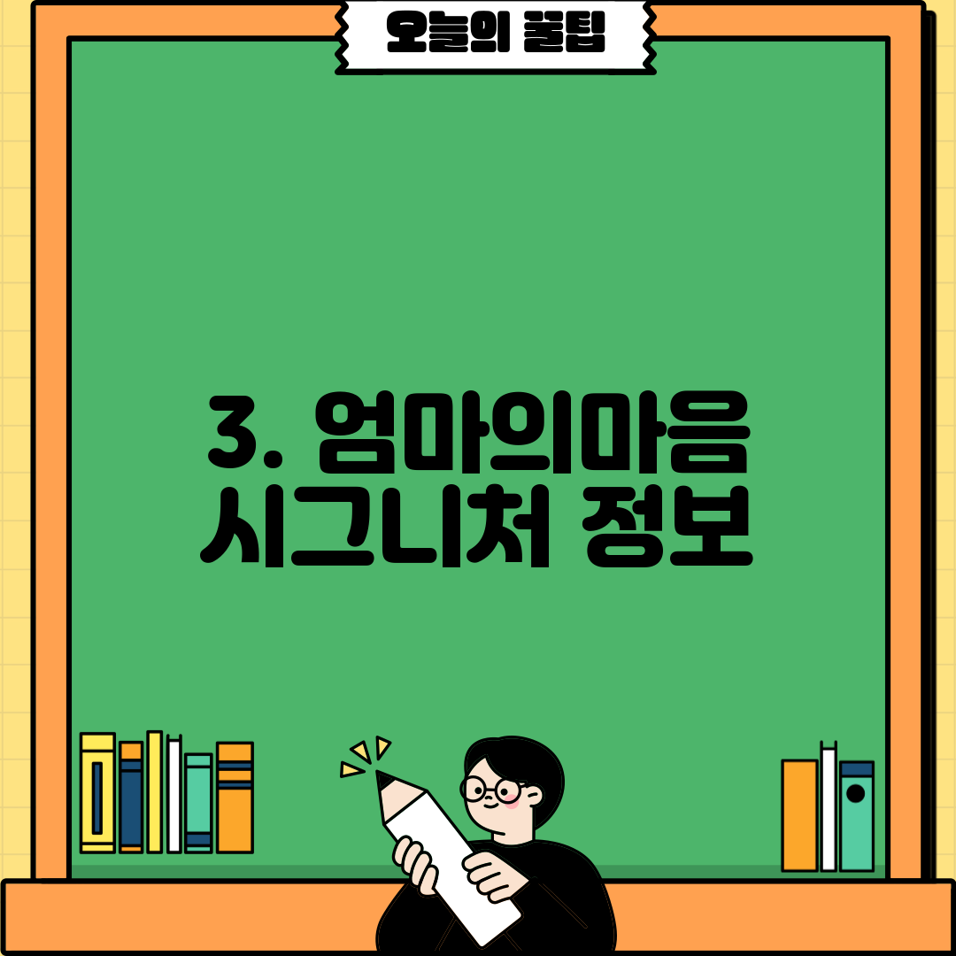 3. 엄마의마음 시그니처 정보