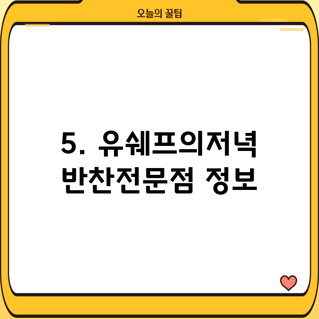 5. 유쉐프의저녁 반찬전문점 정보