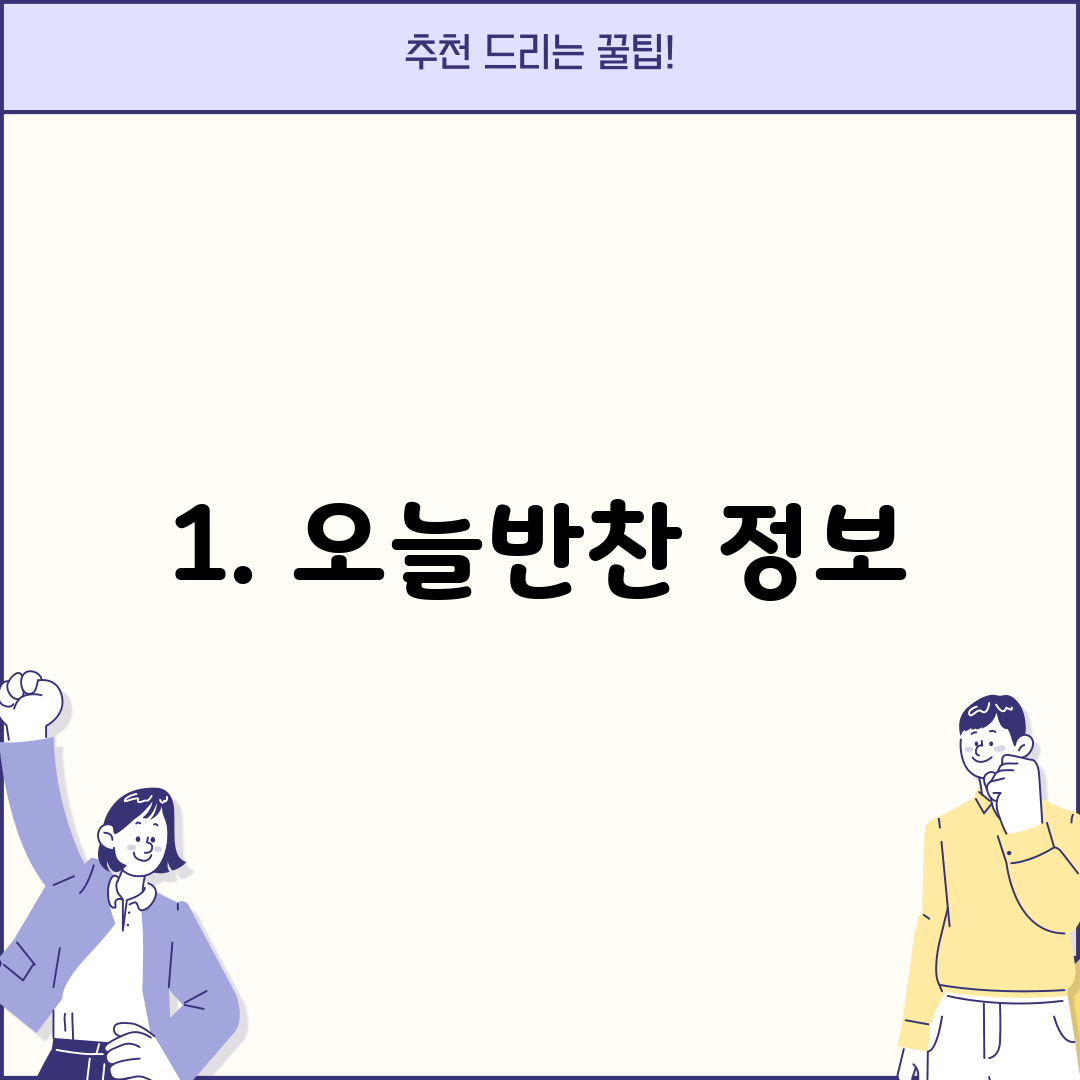 1. 오늘반찬 정보