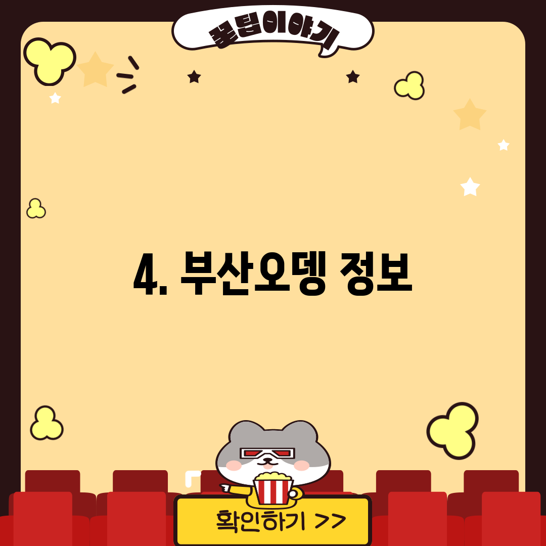 4. 부산오뎅 정보