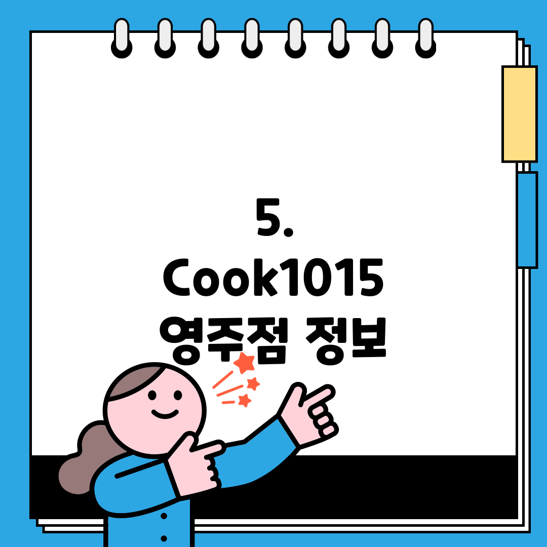 5. Cook1015 영주점 정보