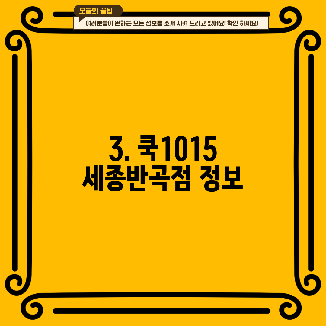 3. 쿡1015 세종반곡점 정보