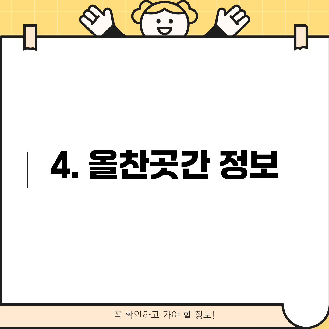 4. 올찬곳간 정보