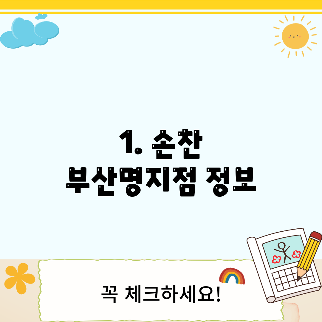 1. 손찬 부산명지점 정보