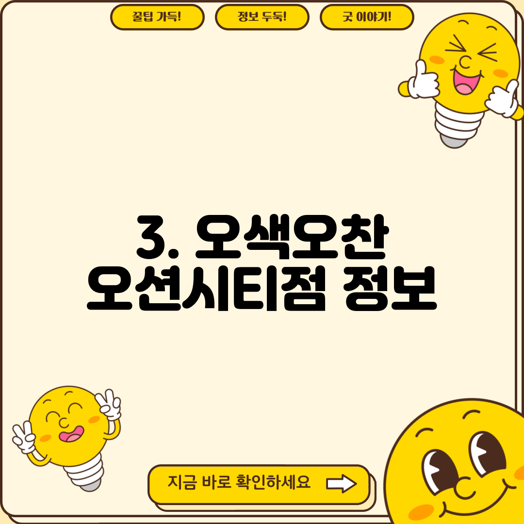 3. 오색오찬 오션시티점 정보