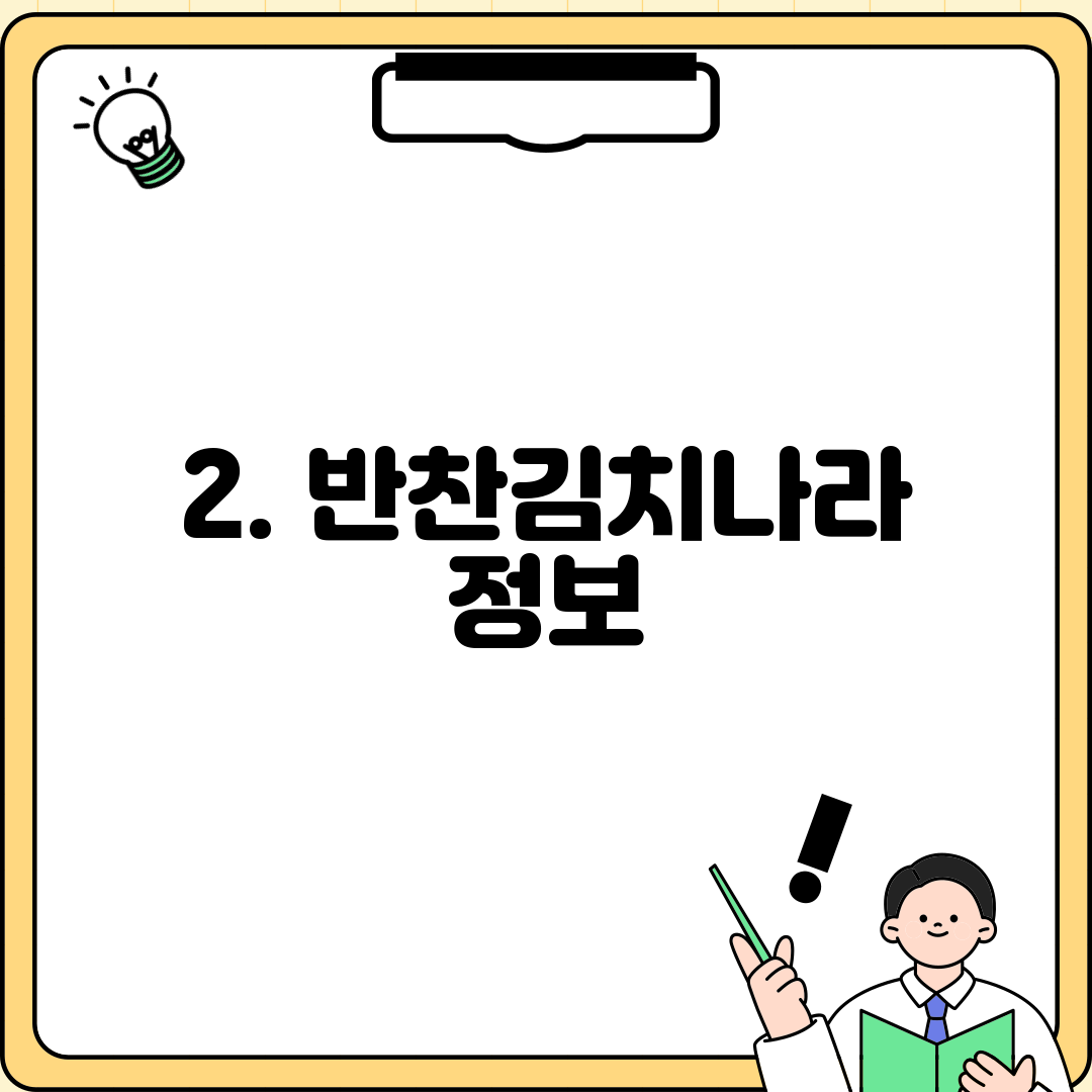 2. 반찬김치나라 정보