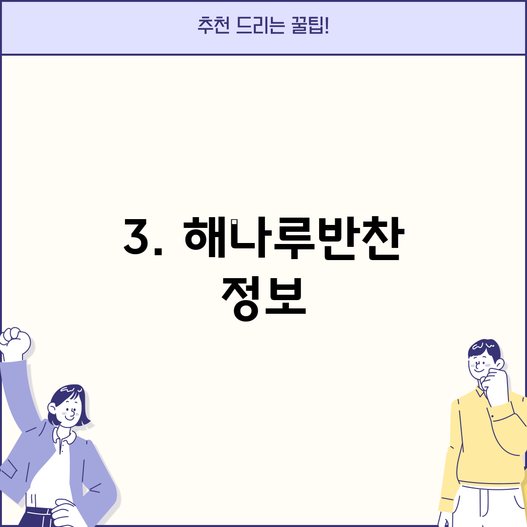 3. 해나루반찬 정보