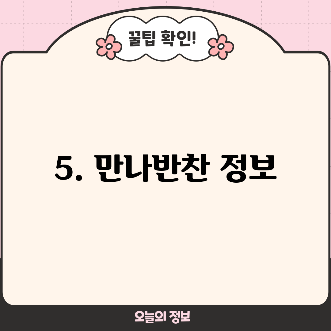 5. 만나반찬 정보