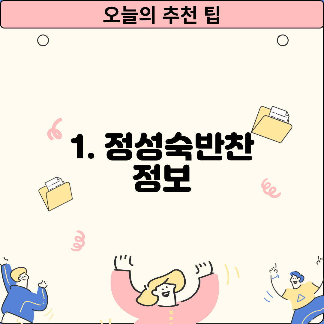 1. 정성숙반찬 정보