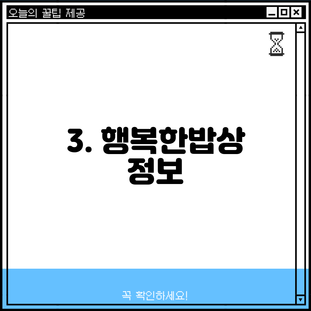 3. 행복한밥상 정보