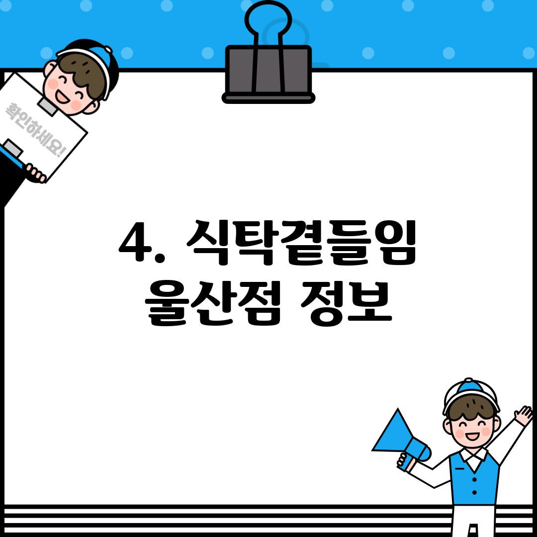 4. 식탁곁들임 울산점 정보