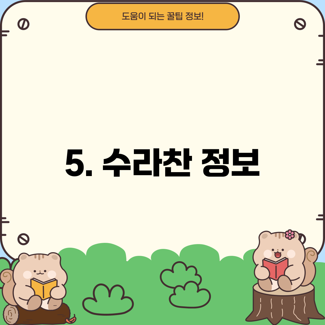 5. 수라찬 정보