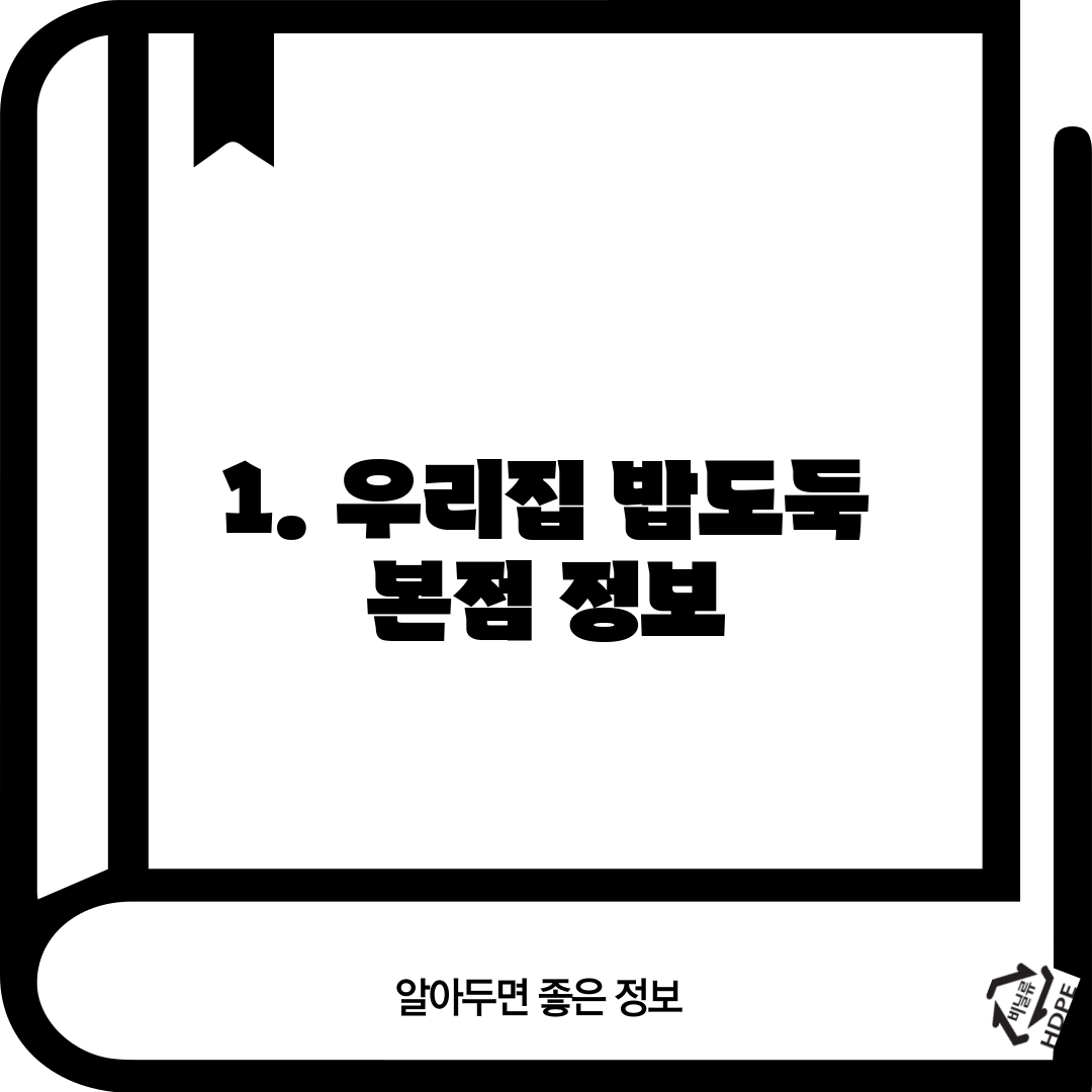 1. 우리집 밥도둑 본점 정보