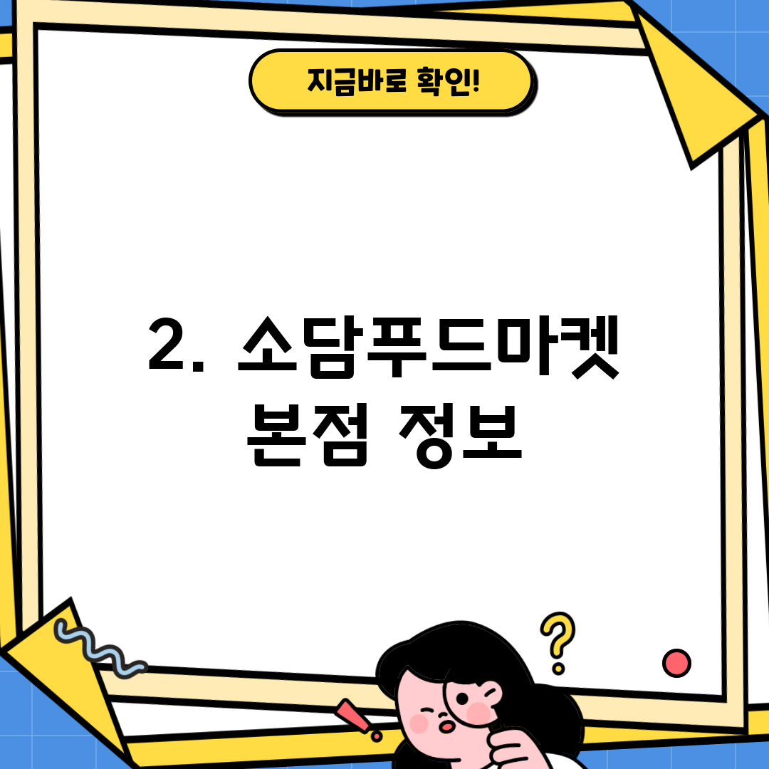 2. 소담푸드마켓 본점 정보