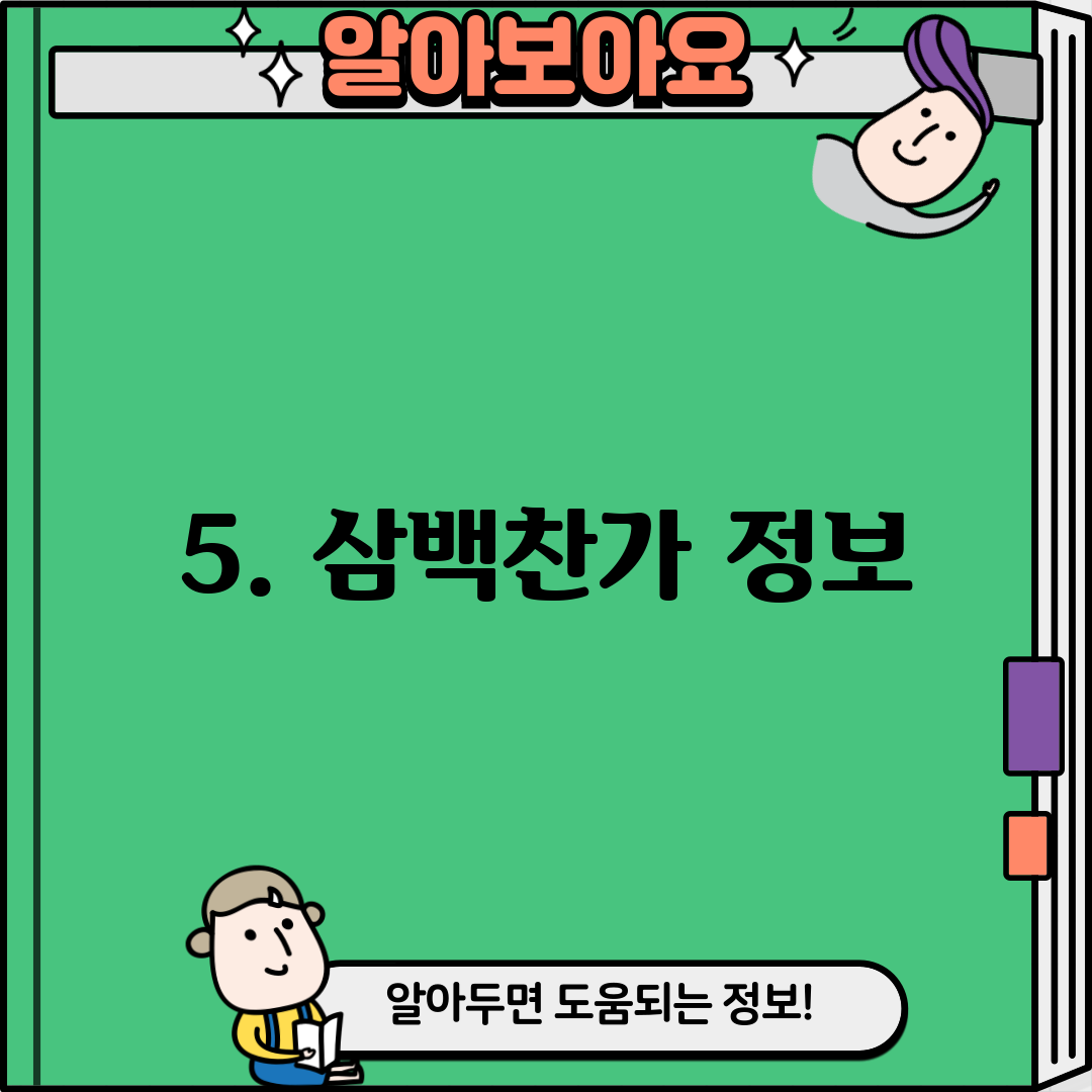 5. 삼백찬가 정보