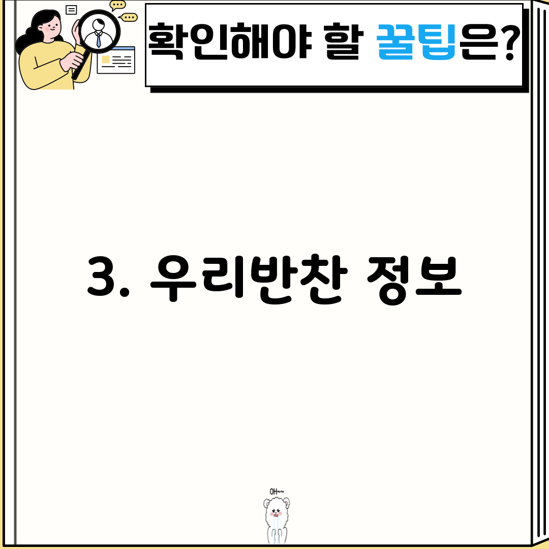 3. 우리반찬 정보