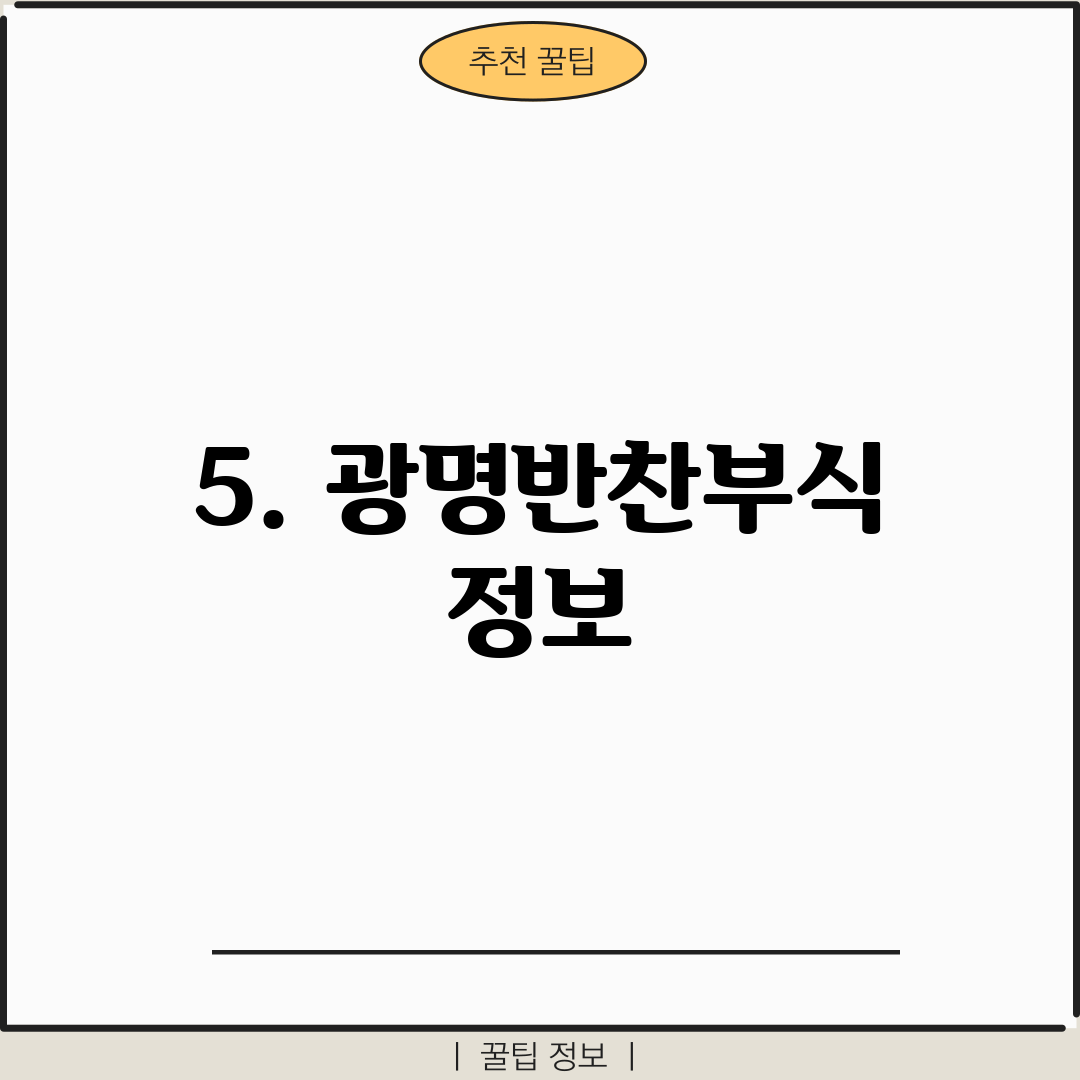 5. 광명반찬부식 정보