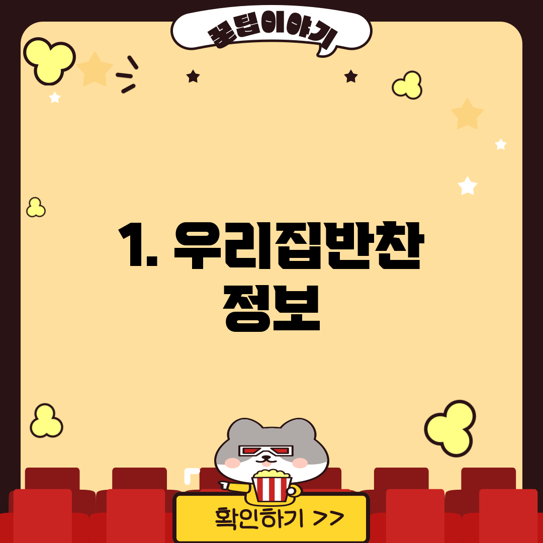 1. 우리집반찬 정보