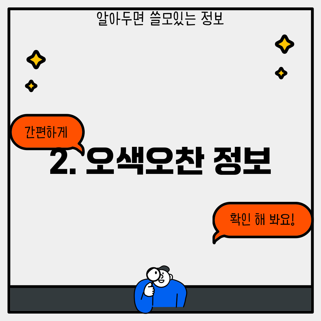 2. 오색오찬 정보