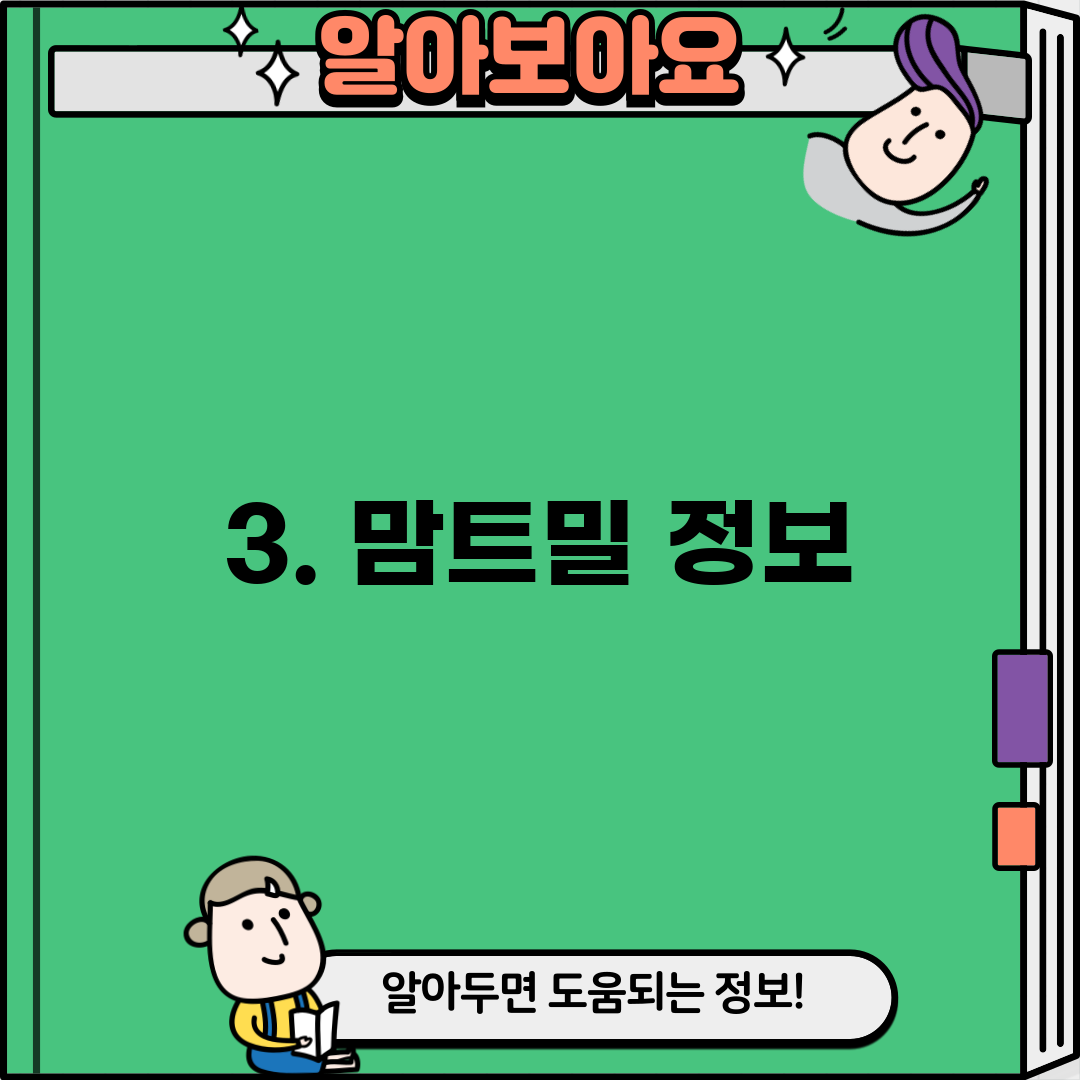 3. 맘트밀 정보