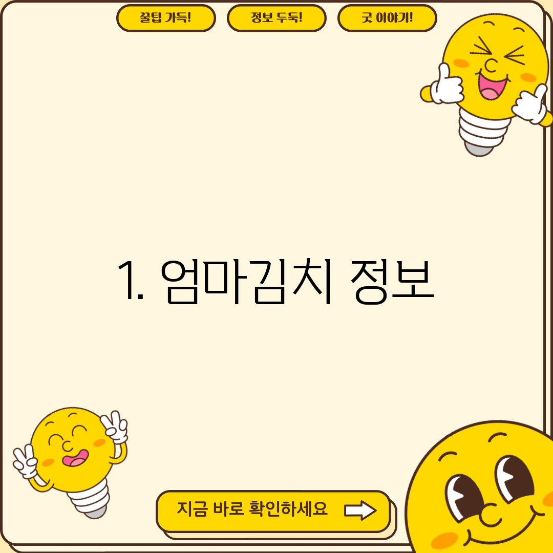1. 엄마김치 정보