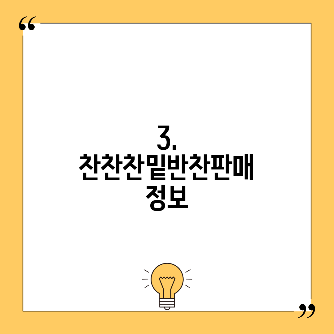 3. 찬찬찬밑반찬판매 정보
