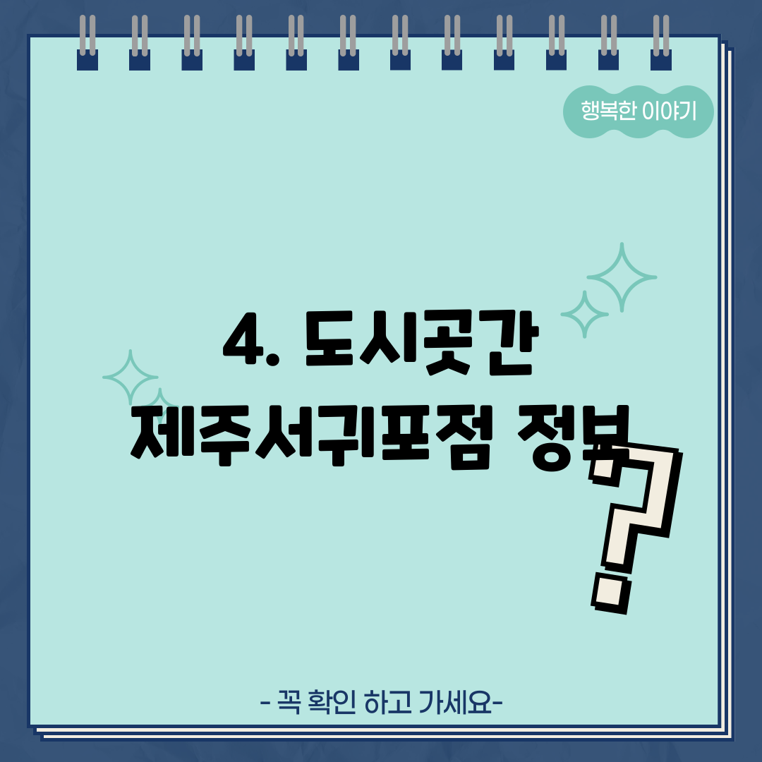 4. 도시곳간 제주서귀포점 정보