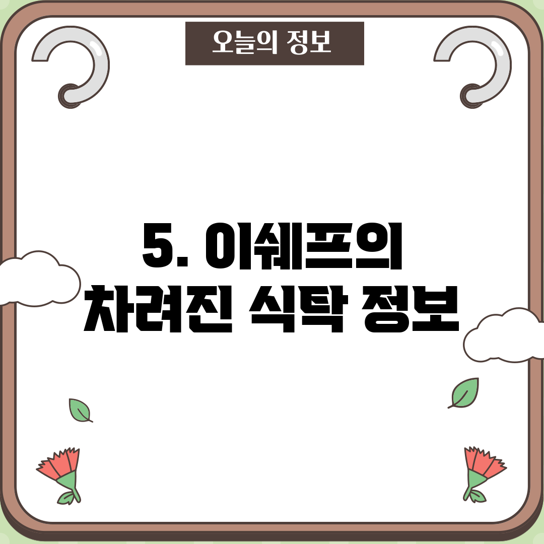 5. 이쉐프의 차려진 식탁 정보