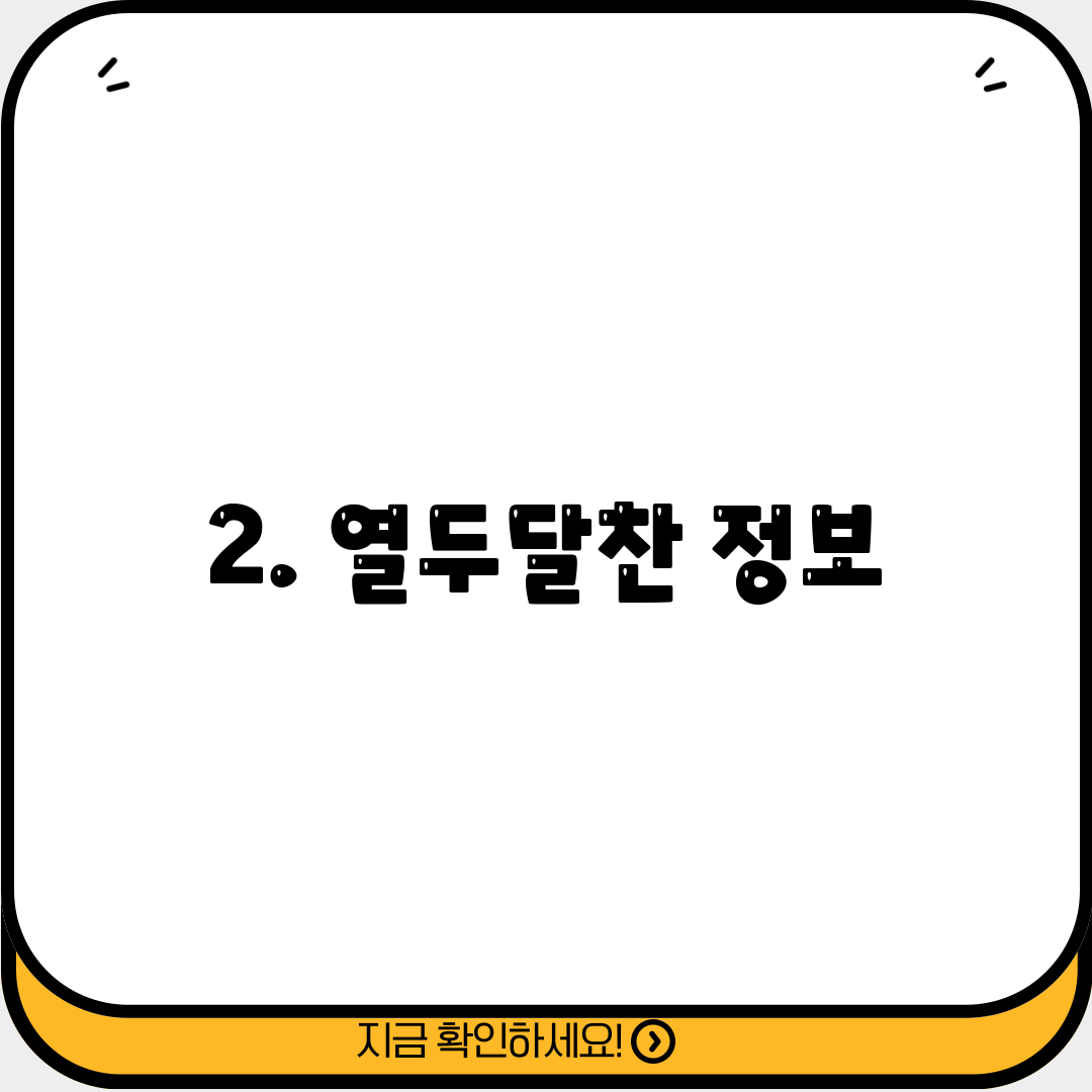 2. 열두달찬 정보