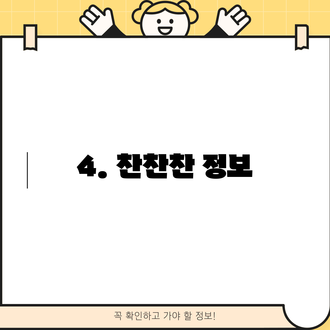 4. 찬찬찬 정보