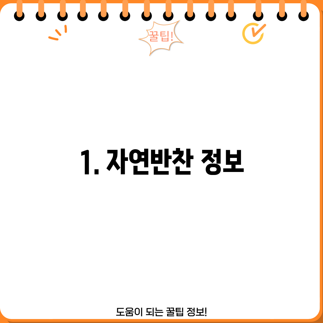 1. 자연반찬 정보