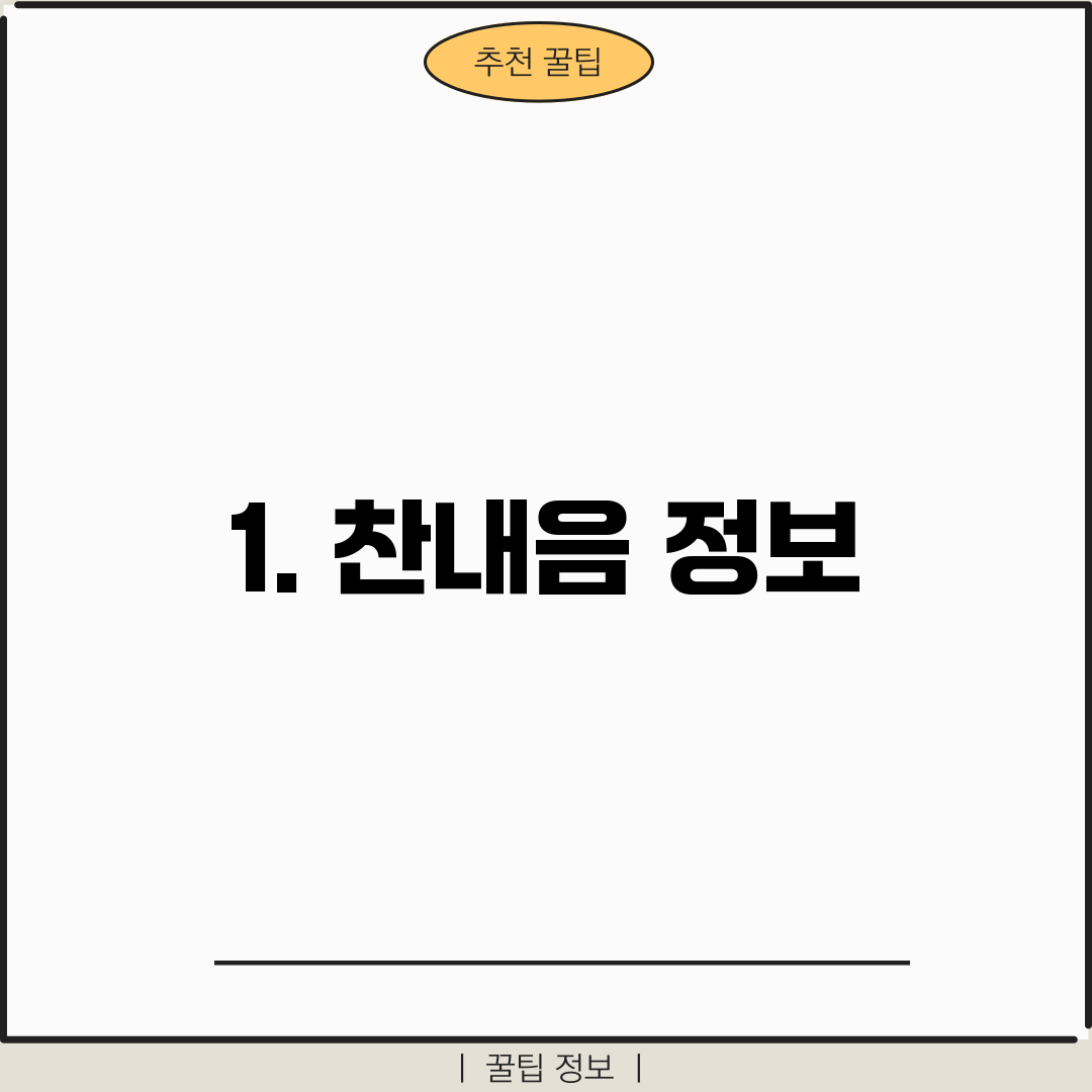 1. 찬내음 정보