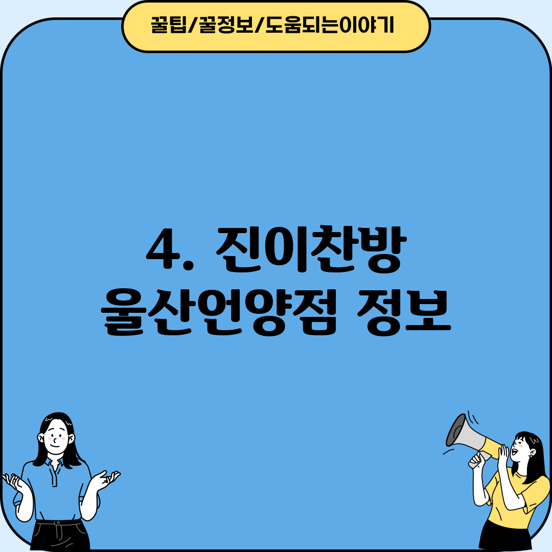 4. 진이찬방 울산언양점 정보