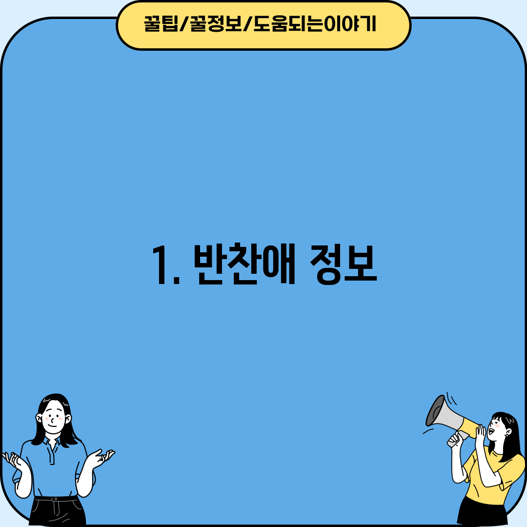 1. 반찬애 정보